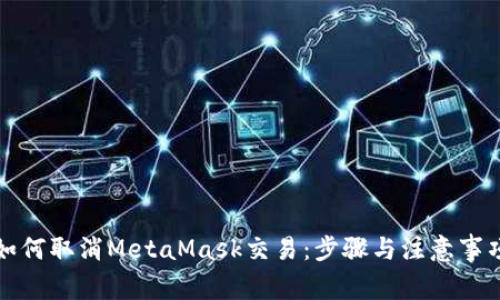 如何取消MetaMask交易：步骤与注意事项