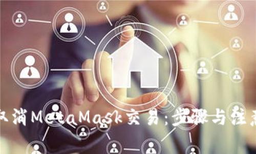 如何取消MetaMask交易：步骤与注意事项
