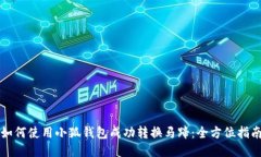 如何使用小狐钱包成功转