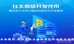 全面解析：我的系统区块