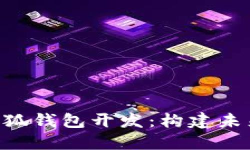 全面探究MetaMask小狐钱包开发：构建未来数字资产管理的基础