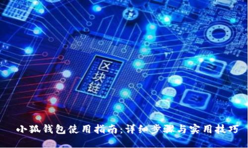  小狐钱包使用指南：详细步骤与实用技巧