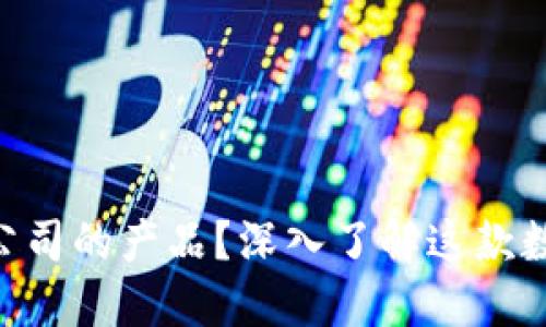 MetaMask是哪个公司的产品？深入了解这款数字钱包的背后团队