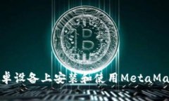 如何在安卓设备上安装和