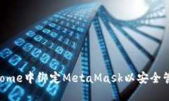  如何在Chrome中绑定MetaMa