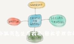 黑猫网站小狐钱包使用指