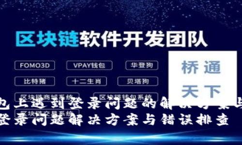 在小狐钱包上遇到登录问题的解决方案与注意事项
小狐钱包登录问题解决方案与错误排查