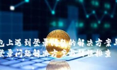 在小狐钱包上遇到登录问