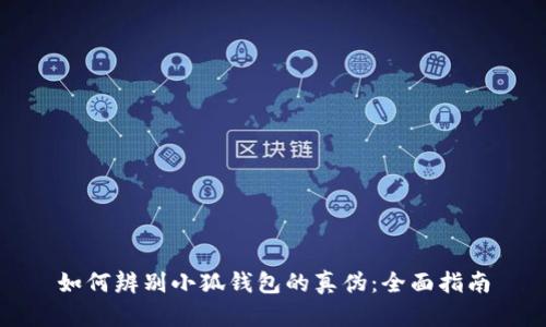 如何辨别小狐钱包的真伪：全面指南