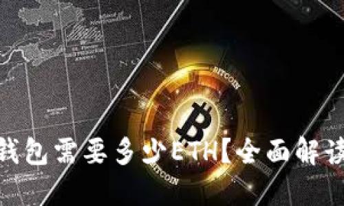 MetaMask钱包需要多少ETH？全面解读与使用指南