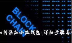 火狐浏览器如何添加小狐钱包：详细步骤与常见