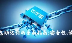 MetaMask钱包助记词的全面指南：安全性、恢复和最