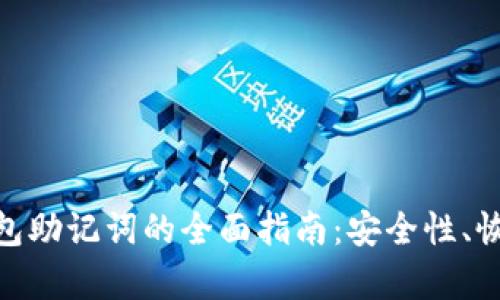 MetaMask钱包助记词的全面指南：安全性、恢复和最佳实践