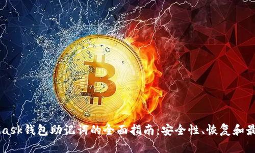MetaMask钱包助记词的全面指南：安全性、恢复和最佳实践