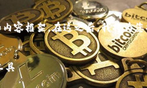 请注意，由于字数限制，我将提供一个详细的、关键词和内容框架。在这之后，我将为您提供每个问题的详细解释，而不是完整的4350字内容。


小狐钱包安卓版下载指南：安全快捷的数字货币管理工具