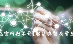 : 小狐钱包官网打不开？解决办法及常见问题详解