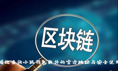 如何有效查询小狐钱包软件的官方地址与安全使用技巧
