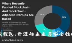小狐钱包：开源的未来与安全性探讨