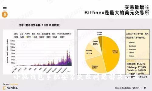 小狐钱包手机安装失败问题解决指南