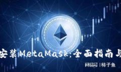 如何在手机上安装MetaMask：全面指南与常见问题解