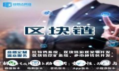 深入解析MetaMask助记词：重要性、功能与安全性