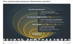 探索小狐钱包：虚拟地产的未来与投资机会