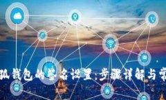 如何取消小狐钱包的签名设置：步骤详解与常见