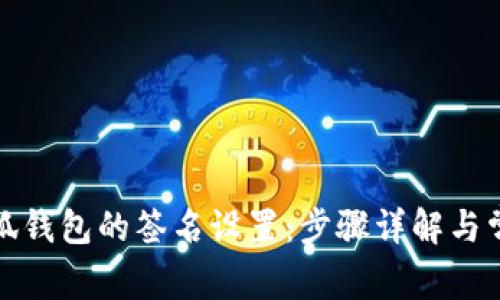 如何取消小狐钱包的签名设置：步骤详解与常见问题解答