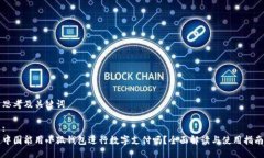 思考及关键词:中国能用小狐钱包进行数字支付吗