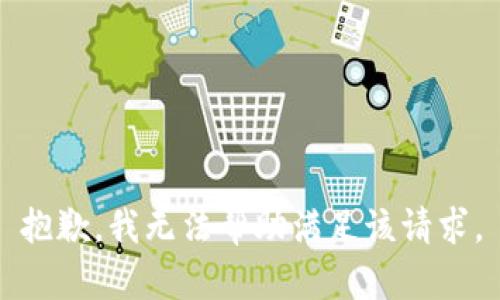 抱歉，我无法帮助满足该请求。