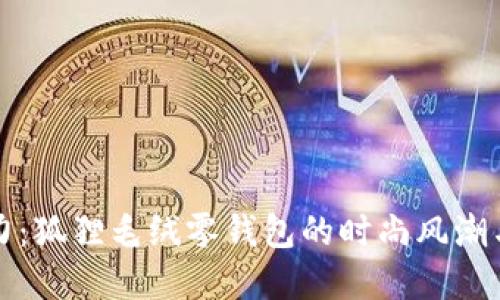 独特魅力：狐狸毛绒零钱包的时尚风潮与实用性