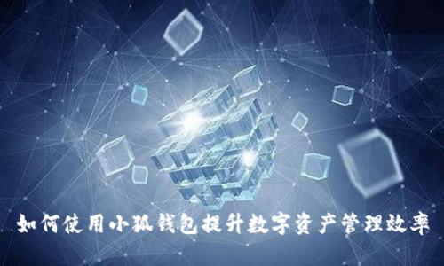 如何使用小狐钱包提升数字资产管理效率