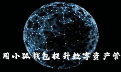如何使用小狐钱包提升数字资产管理效率