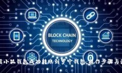 如何使用小狐钱包成功转账到罗宁钱包：操作步