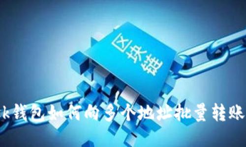 MetaMask钱包如何向多个地址批量转账：详细指南