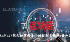 MetaMask钱包如何向多个地址批量转账：详细指南