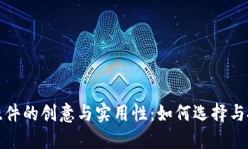 粉狐狸挂件的创意与实用性：如何选择与搭配钱包