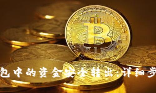 如何将小狐钱包中的资金安全转出：详细步骤与注意事项