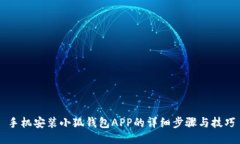 手机安装小狐钱包APP的详