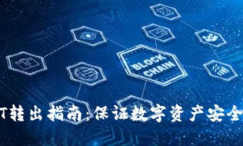 冷钱包USDT转出指南：保证数字资产安全的最佳实践