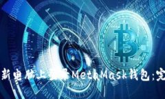 如何在新电脑上登录Meta