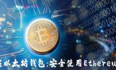 免费下载以太坊钱包：安