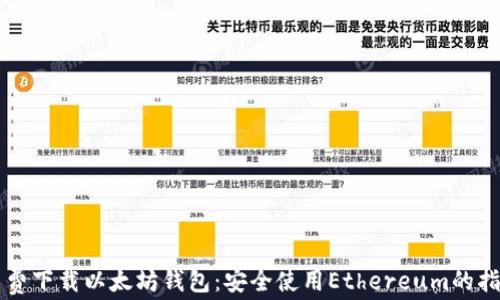 
免费下载以太坊钱包：安全使用Ethereum的指南