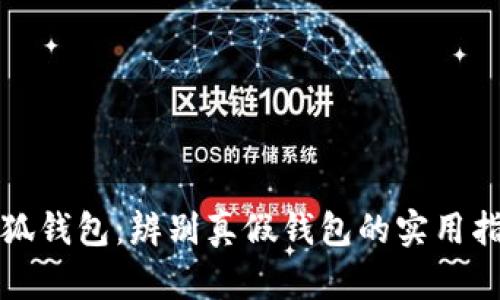 小狐钱包：辨别真假钱包的实用指南