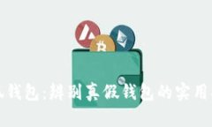 小狐钱包：辨别真假钱包
