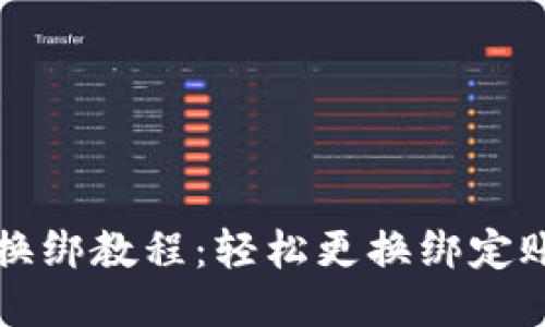小狐钱包换绑教程：轻松更换绑定账户的方法