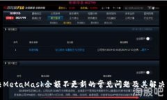解决MetaMask余额不更新的常