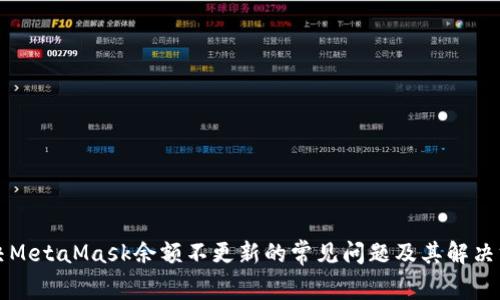 解决MetaMask余额不更新的常见问题及其解决方案