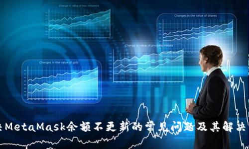 解决MetaMask余额不更新的常见问题及其解决方案