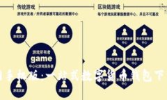 小狐钱包官网手机版：一